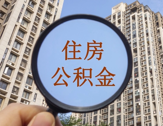 日照住房公积金如何线上提取（日照住房公积金线上提取未通过怎么办）